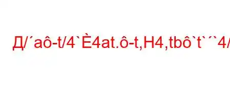 Д/a-t/4`4at.-t,H4,tb`t``4/4a-t`4`t`,-t-t`